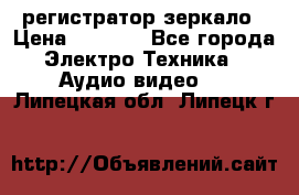 Artway MD-163 — регистратор-зеркало › Цена ­ 7 690 - Все города Электро-Техника » Аудио-видео   . Липецкая обл.,Липецк г.